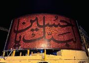 سومین دیوارنگاره بزرگ کشور در قم اکران شد