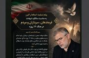 پیام تسلیت استاندار البرز به مناسبت سالگرد جنگ ۱۲ روزه