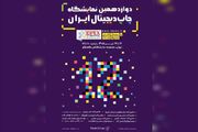 دوازدهمین نمایشگاه چاپ دیجیتال ایران برگزار می‌شود