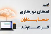 امکان دورکاری حسابداران فراهم شد؛ آغاز دوران نرم افزار حسابداری ابری