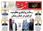 صفحه نخست روزنامه های استان فارس چهارشنبه ۲۷ خردادماه