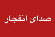 شنیده شدن صدای انفجار در دزفول ناشی از امحای مهمات بود