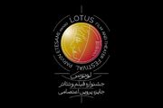 برپایی نخستین جشنواره فیلم و تئاتر لوتوس در نیمه دوم ۱۴۰۵