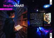 مجموعه داستان «کتابخانه‌ ستاره‌ها» منتشر شد