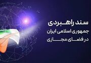 بررسی پیش‌نویس سند نظام انتظامی فضای مجازی در مرکز ملی فضای مجازی