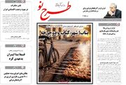 صفحه نخست روزنامه های آذربایجان‌شرقی ۱ تیر ۱۴۰۵