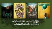 نمایش چهار فیلم ایرانی در مقدونیه شمالی
