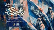 نمایش «روایت عشق» مهمان عزاداران اباعبدالله (ع) می‌شود