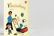 این بار شلختگی از پشت در اتاق پدر خانواده روایت می‌شود