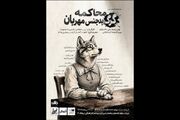 «محاکمه گرگ بدجنس مهربان» در تماشاخانه طهران