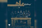 آغاز دور پنجم اجراهای «نیمه تاریک ماه» از امشب