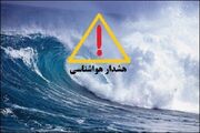 هشدار سطح زرد دریایی در استان بوشهر صادر شد