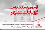 بانک شهر برای جذب نیروی «بانکدار» آزمون استخدامی برگزار می‌کند