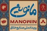 تمدید مهلت ثبت‌نام رویداد صنایع خلاق «مانوین»