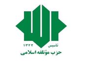 دعوت حزب موتلفه از مردم برای حضور در مراسم تشییع پیکر مطهر آقای شهید