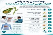 جدیدترین روش درمان سنگ صفرا جراحی لاپاراسکوپی کیسه صفرا