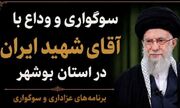 جزئیات ویژه‌برنامه‌های سوگواری «آقای شهید ایران» در استان بوشهر