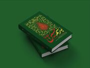 چگونه می‌توان یار امام عصر(عج) شد؟