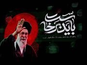 شهادت رهبر شهید آغاز فصل جدید استقامت و تداوم مسیر حق طلبی است
