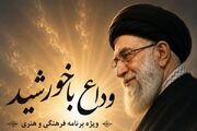 «وداع با خورشید» فردا در همدان برگزار می‌شود