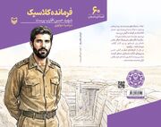 فرمانده‌ای که تحسین شهید صیاد شیرازی را برانگیخت