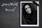 نیلوفر حدادی دوبلور درگذشت