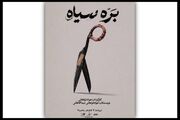 «بره سیاه» در کاخ هنر روی صحنه می‌رود