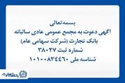 آگهی دعوت به مجمع عمومی عادی سالیانه بانک تجارت