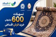تسهیلات ۶۰۰ میلیونی خرید فرش اقساطی در «الوقسطی»