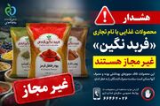 فرآورده‌های غذایی «فربد نگین آبادان» غیرمجاز هستند