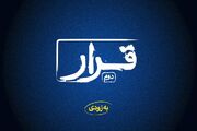 «قرار» دوم اکران فیلم‌های کوتاه برگزار می‌شود