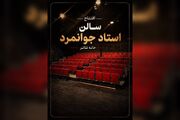تماشاخانه جوانمرد با نمایشی از ژاله صامتی رسما بازگشایی می‌شود