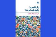 پیوند آموزش زبان و هویت فرهنگی در «زبان فارسی را چگونه باید آموخت»
