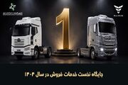 جایگاه نخست خدمات فروش خودروهای تجاری گروه بهمن برای هفتمین سال متوالی
