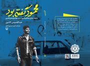 وقتی یک جوان لبنانی، معادلات صهیونیست‌ها را بر هم زد