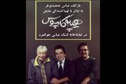 اجرای مجدد «هیپوکاپموس» در تماشاخانه جوانمرد؛عباس جمشیدی تهیه کننده شد