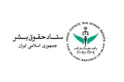ستاد حقوق بشر حملات آمریکا به ایران را محکوم کرد
