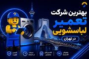 بهترین شرکت تعمیر لباسشویی در تهران چه ویژگی‌هایی دارد؟
