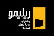 جشنواره «ریلیمو» برگزار می‌شود؛ سریال‌سازی نوین با روایت عمودی