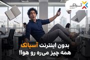 جشنواره پرتخفیف ADSL آسیاتک/ بدون اینترنت آسیاتک، همه چیز می‌ره هوا