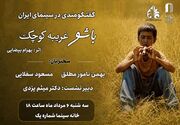 مروری بر زیبایی شناختی «باشو غریبه‌ای کوچک» در خانه سینما
