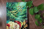 «در مکتب عشق»؛ مجموعه‌ای از اشعار آیینی و ولایی منتشر شد