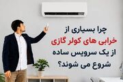 چرا بسیاری از خرابی‌های کولر گازی از یک سرویس ساده شروع می‌شوند؟