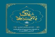 انتشار کتابچه «زندگی با آیه ها» در قالب پویش تبیین و حفظ آیه های قرآن