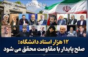 نامه بیش از ۱۲ هزار استاد دانشگاه به ملت بزرگ ایران