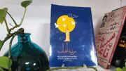 «مرثیه آفتاب»؛ روایت شاعرانه شهدای لامرد در مجموعه‌ای ماندگار منتشر شد