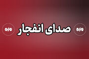 صدای انفجار در دزفول ناشی از امحای کنترل‌شده مهمات است
