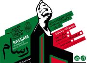 فراخوان «جشنواره هنری رسام» در چهارمحال و بختیاری اعلام شد