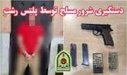 دستگیری شرور مسلح با اقدام سریع و قاطـع پلیس رشت