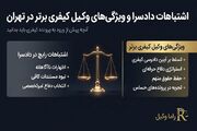 اشتباهات جبران‌ناپذیر در دادسراها؛ ویژگی‌های پنهان وکیل کیفری در تهران